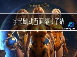 字节跳动五面都过了，结果被刷了，问了hr原因竟说是...