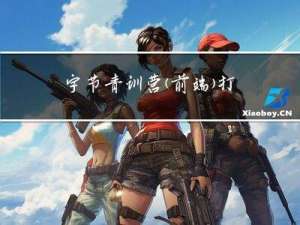 字节青训营(前端)打卡day01_计网