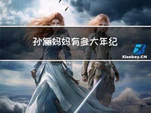 孙俪妈妈有多大年纪