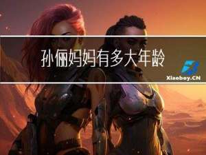 孙俪妈妈有多大年龄