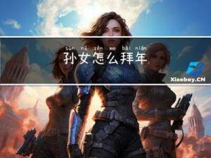 孙女怎么拜年