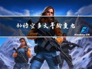 孙悟空多大年龄变老