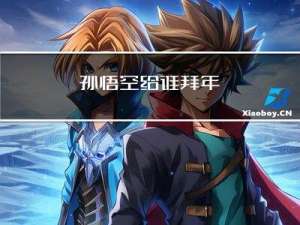 孙悟空给谁拜年