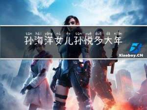 孙海洋女儿孙悦多大年纪