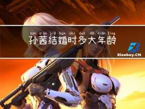 孙茜结婚时多大年龄