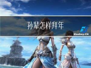 孙辈怎样拜年