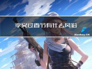 孝义过春节有什么风俗作文