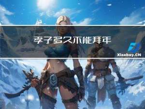 孝子多久不能拜年