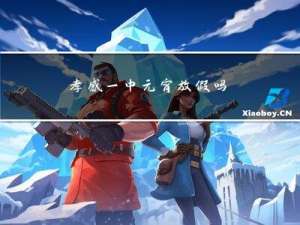 孝感一中元宵放假吗