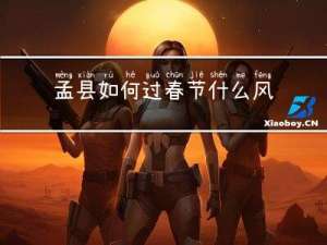 孟县如何过春节什么风俗