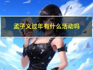 孟子义过年有什么活动吗