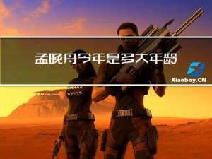 孟晚舟今年是多大年龄