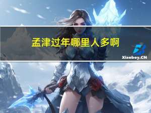 孟津过年哪里人多啊