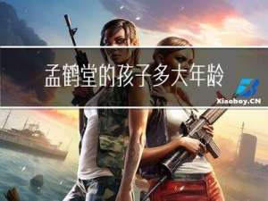 孟鹤堂的孩子多大年龄