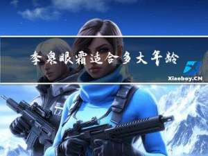 季泉眼霜适合多大年龄用