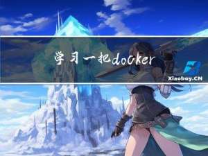 学习一把 docker ，把运维的yml文件拿来看看