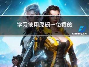 学习使用原码一位乘的思想计算串行求解乘法问题【编程题】