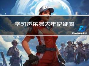 学习声乐多大年纪能唱出来
