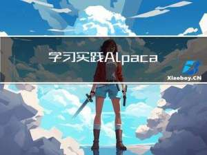 学习实践-Alpaca-Lora (羊驼-Lora)（部署+运行+微调-训练自己的数据集）