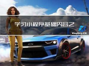 学习小程序基础内容之逻辑交互