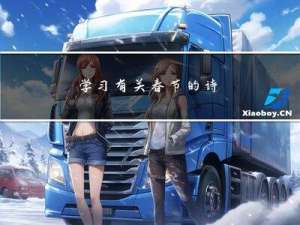 学习有关春节的诗