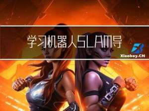 学习机器人SLAM导航核心技术（一）