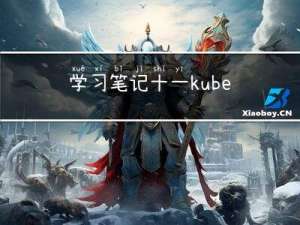 学习笔记十一：kubeadm安装生产环境多master节点k8s高可用集群