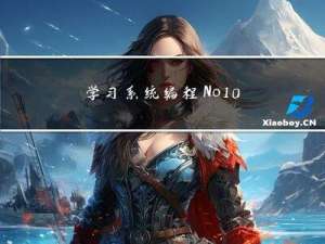 学习系统编程No.10【文件描述符】