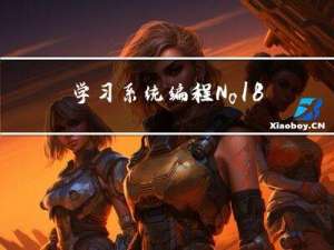 学习系统编程No.18【进程间通信之管道实战】