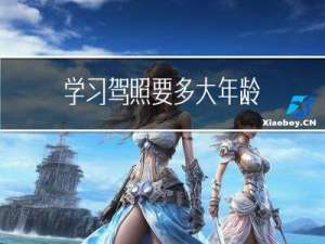 学习驾照要多大年龄