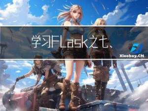 学习Flask之七、大型应用架构