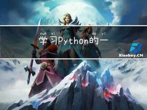 学习Python的一些知识点记录