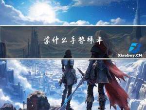 学什么手势拜年