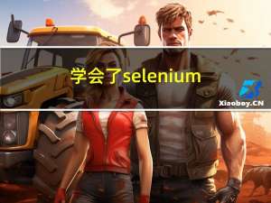 学会了selenium 模拟鼠标操作，你就可以偷懒点点点了