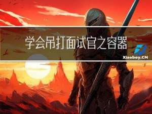 学会吊打面试官之容器终篇priority_queue