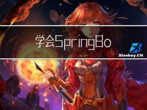 学会SpringBoot的第一天（超详细）