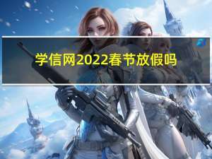 学信网2022春节放假吗