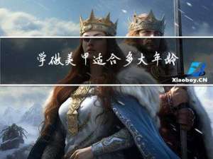 学做美甲适合多大年龄