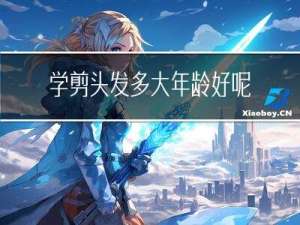 学剪头发多大年龄好呢