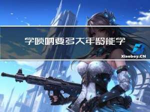 学唢呐要多大年龄能学