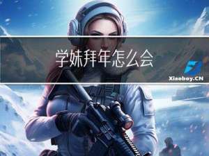 学妹拜年怎么会