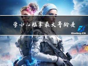 学小儿推拿最大年龄是多少