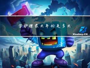 学护理最大年龄是多大