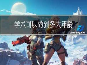 学术可以做到多大年龄