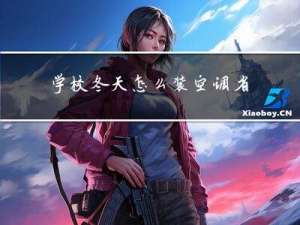 学校冬天怎么装空调省电