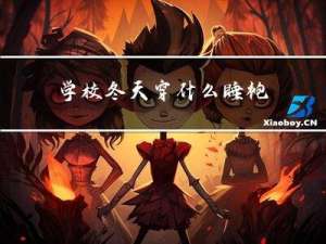 学校冬天穿什么睡袍