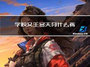 学校女生冬天穿什么裤子