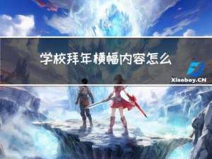 学校拜年横幅内容怎么写
