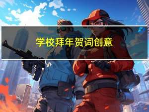 学校拜年贺词创意