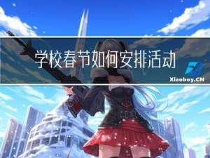 学校春节如何安排活动